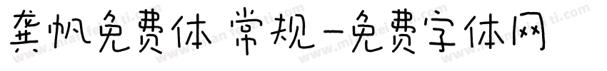 龚帆免费体 常规字体转换